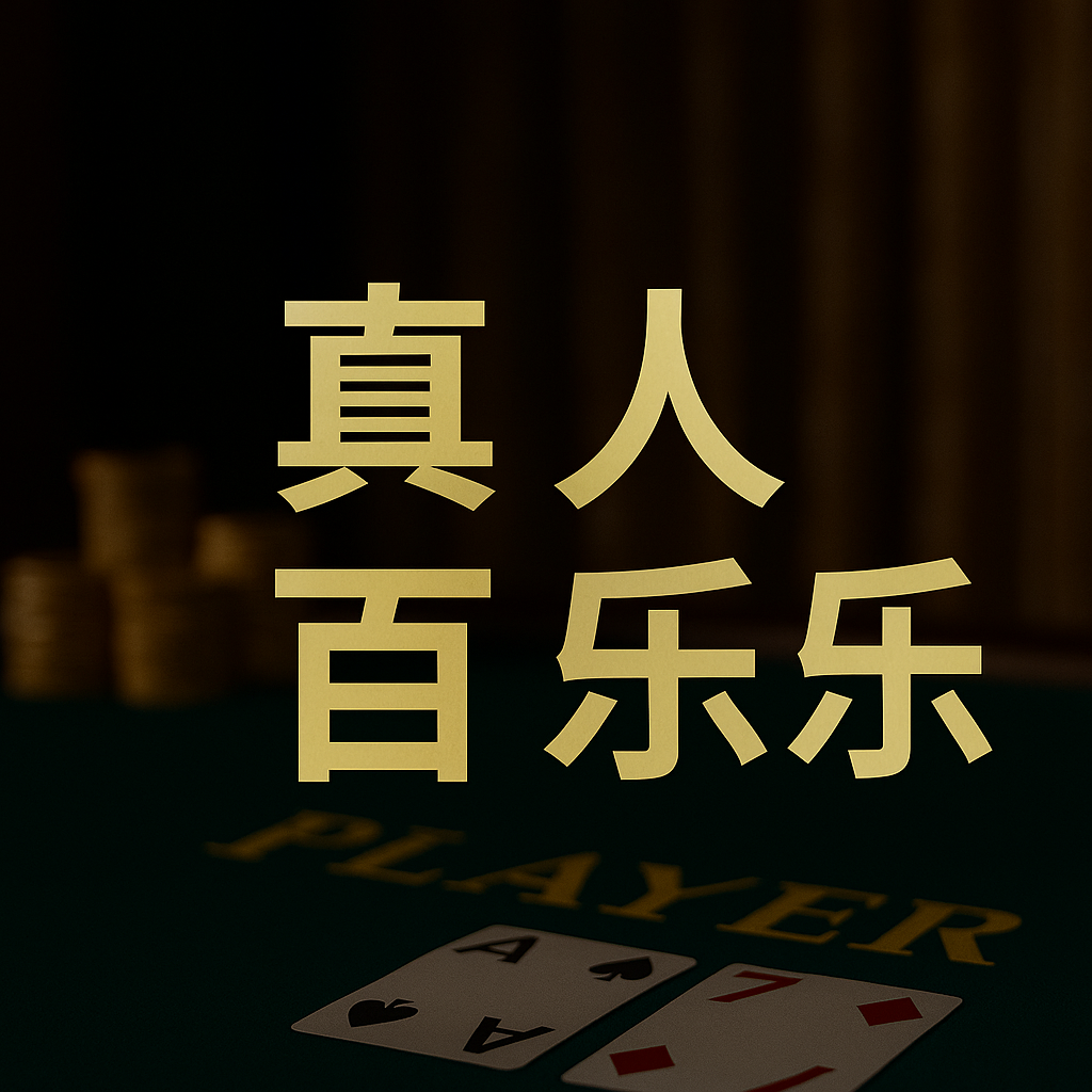 真人百家乐- 百家乐游戏