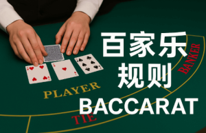 如何选择可靠的真人百家乐平台?